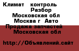 Климат - контроль Audi A6 C5 avant Разбор 4.2 - Московская обл., Москва г. Авто » Продажа запчастей   . Московская обл.